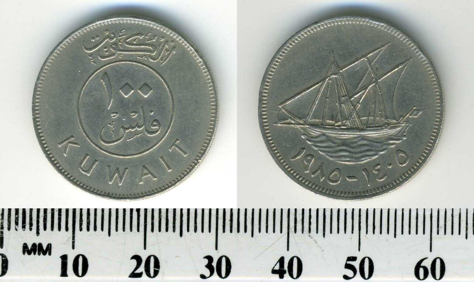 Kuwait 1985 (1405) - 100 Fils Copper-nickel Coin - Dhow With Sails
