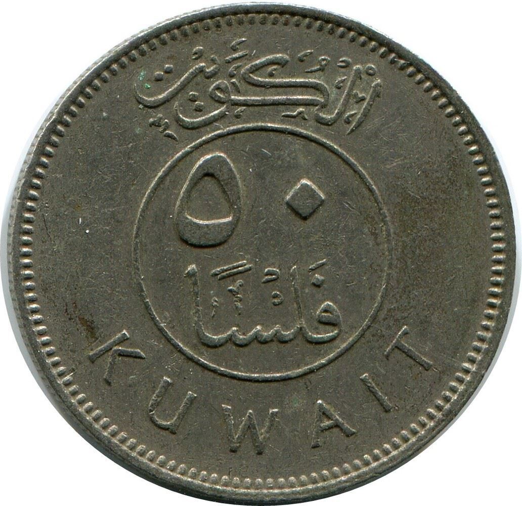 50 Fils 1979 Kuwait Islamic Coin #ak211.u