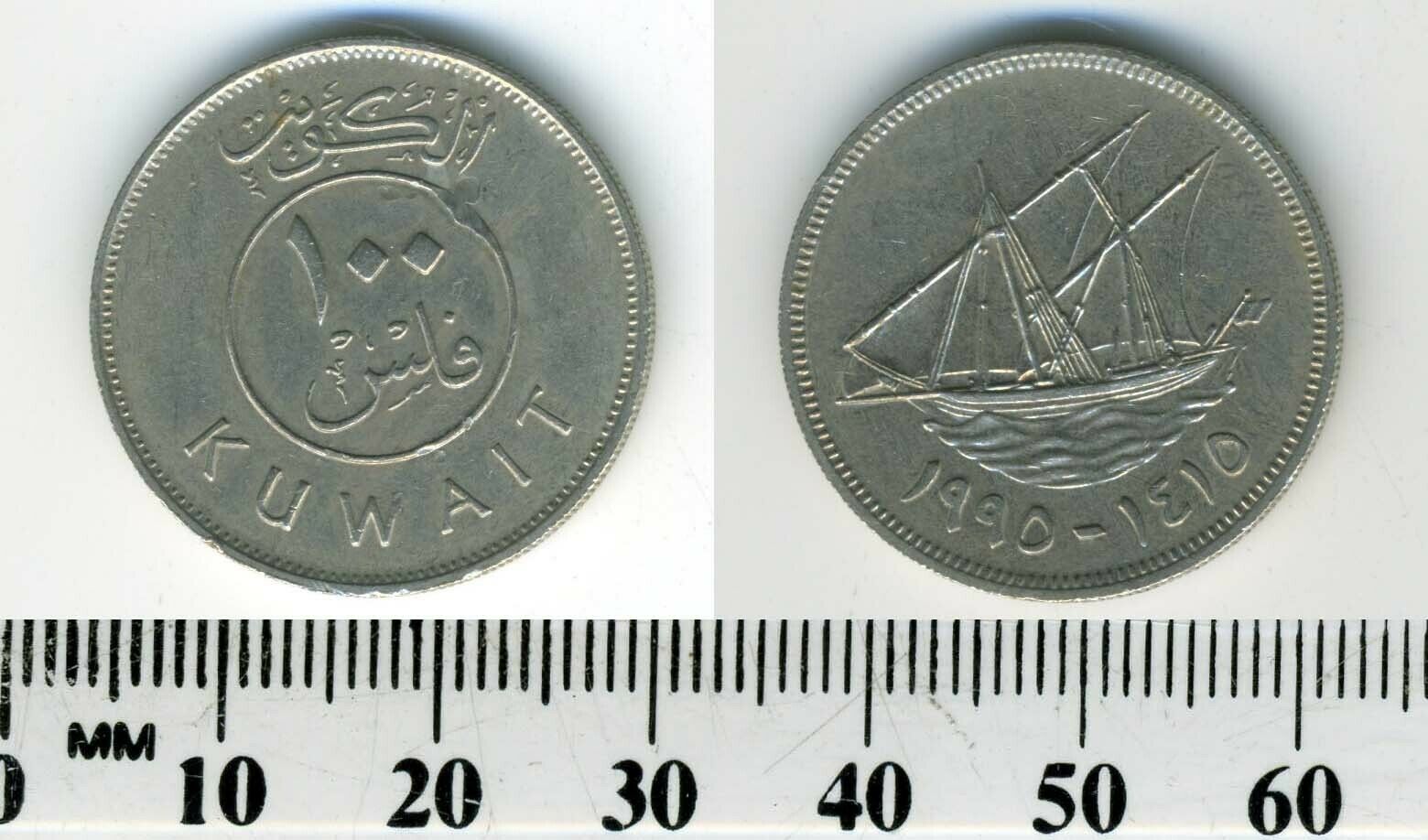 Kuwait 1995 (1415) - 100 Fils Copper-nickel Coin - Dhow With Sails